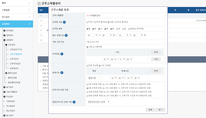 근무 조&근무 스케쥴로 유연근무제 적용