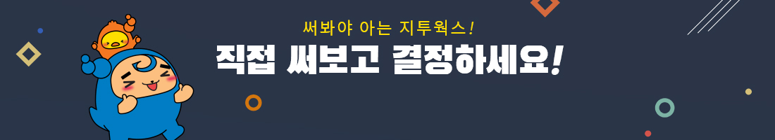 써봐야 아는 지투웍스! 직접 써보고 결정하세요!