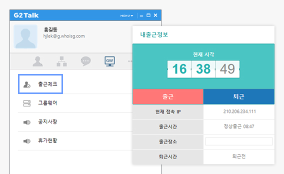 메신저(G2 Talk) 출·퇴근 처리