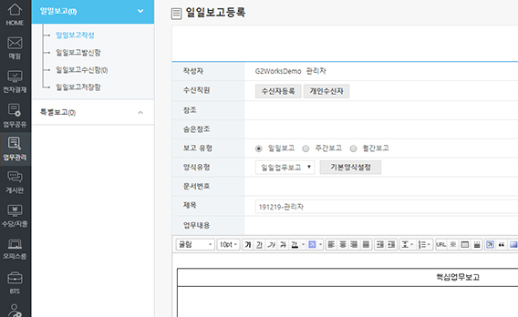 업무관리 다양한 보고 양식 설정 가능