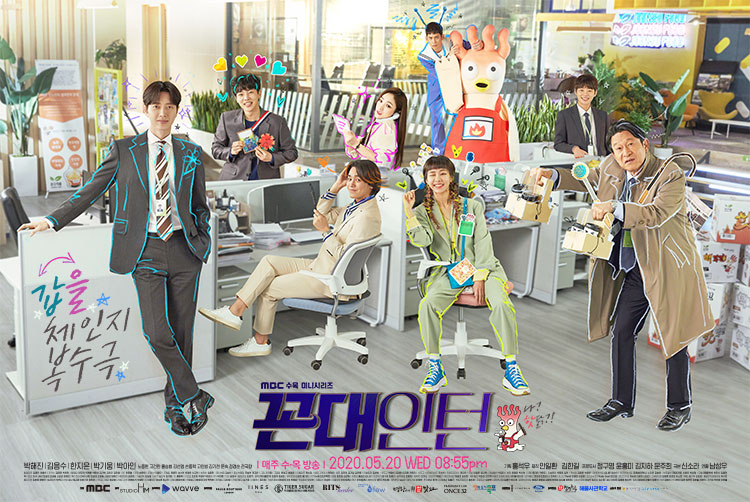 MBC 수목드라마 꼰대인턴 포스터