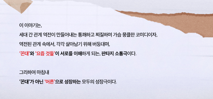 MBC 수목드라마 꼰대인턴 기획의도