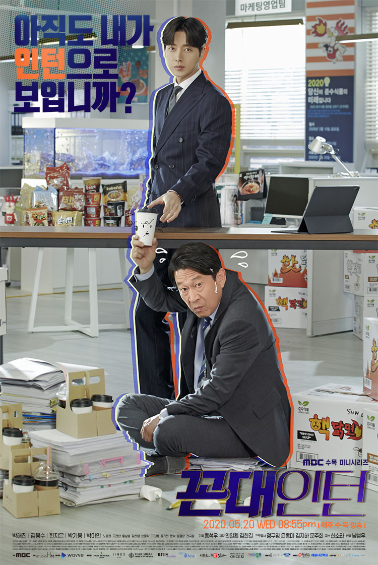 MBC 수목드라마 꼰대인턴 포스터